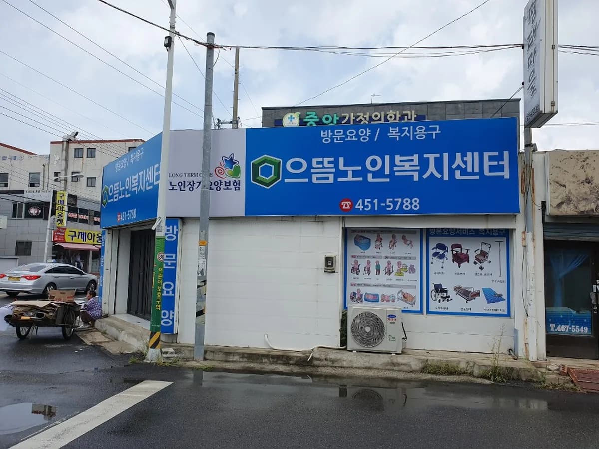 으뜸노인복지센터 이미지 3