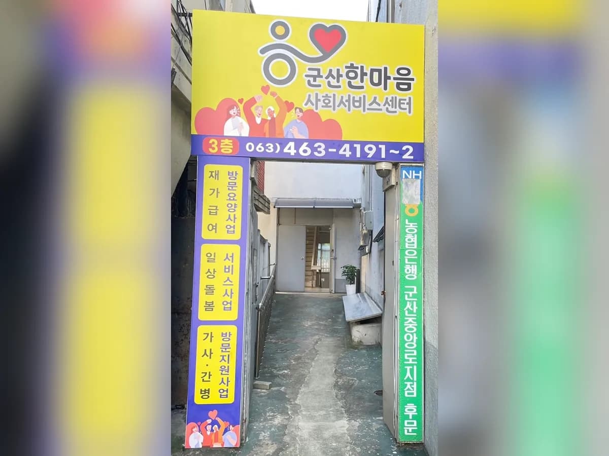 군산한마음노인복지센터 이미지 3