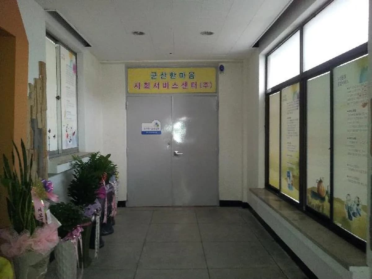 군산한마음노인복지센터 이미지 6