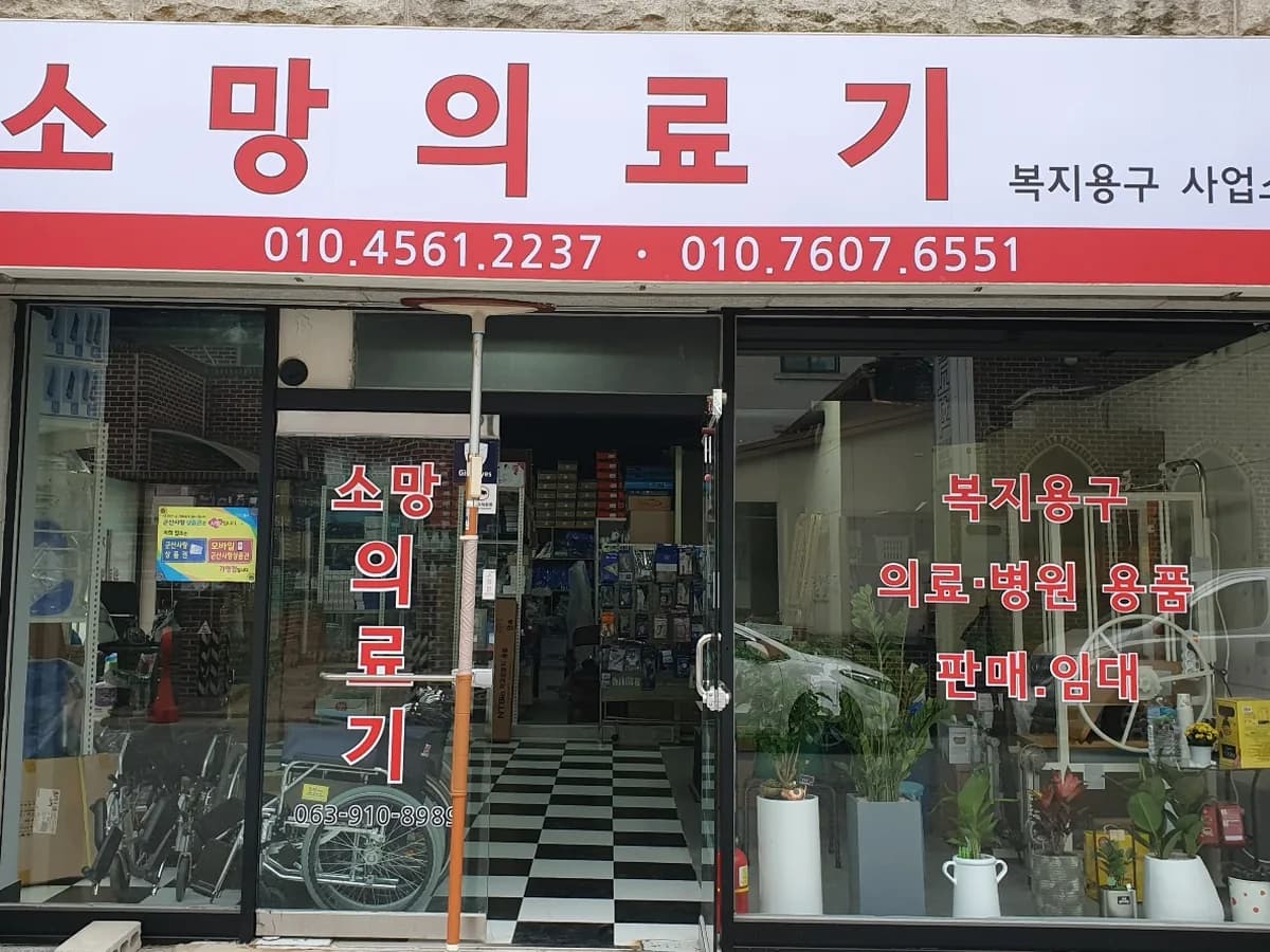 소망의료기 이미지 1