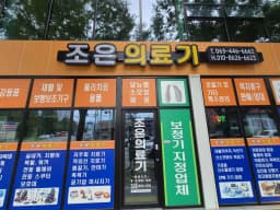 조은의료기