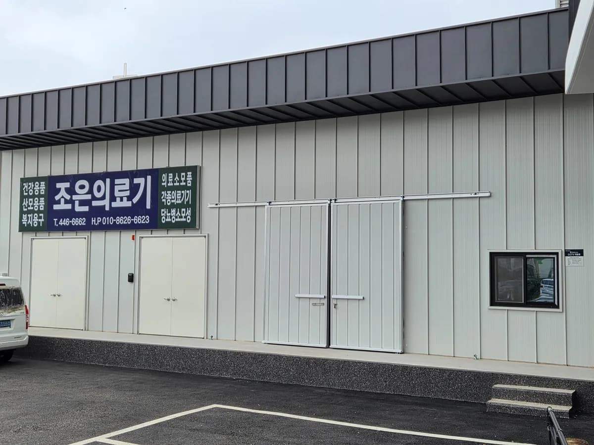 조은의료기 이미지 3