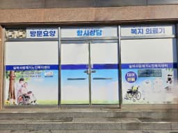 실버사랑재가노인복지센터