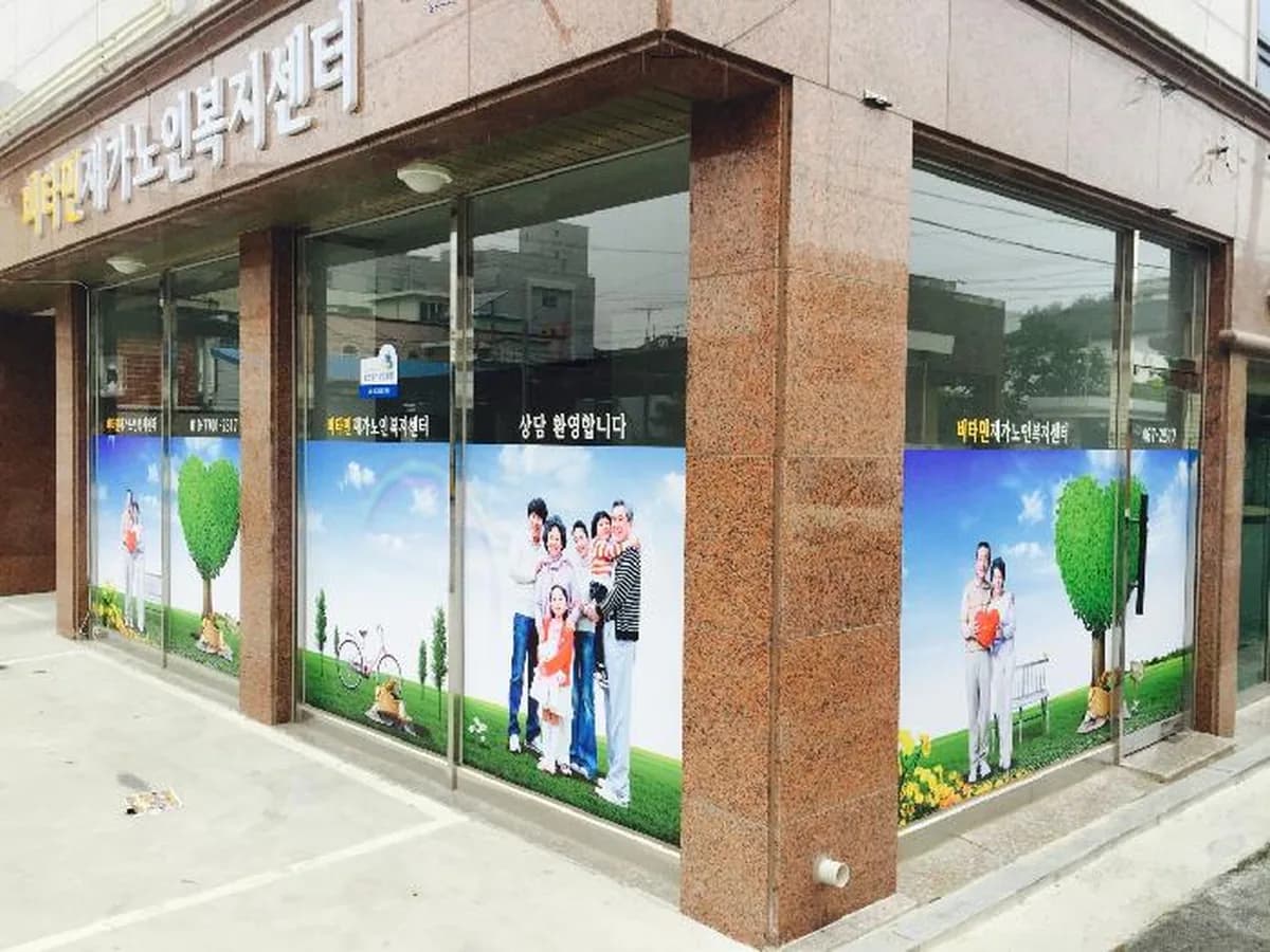 비타민재가노인복지센터 이미지 2