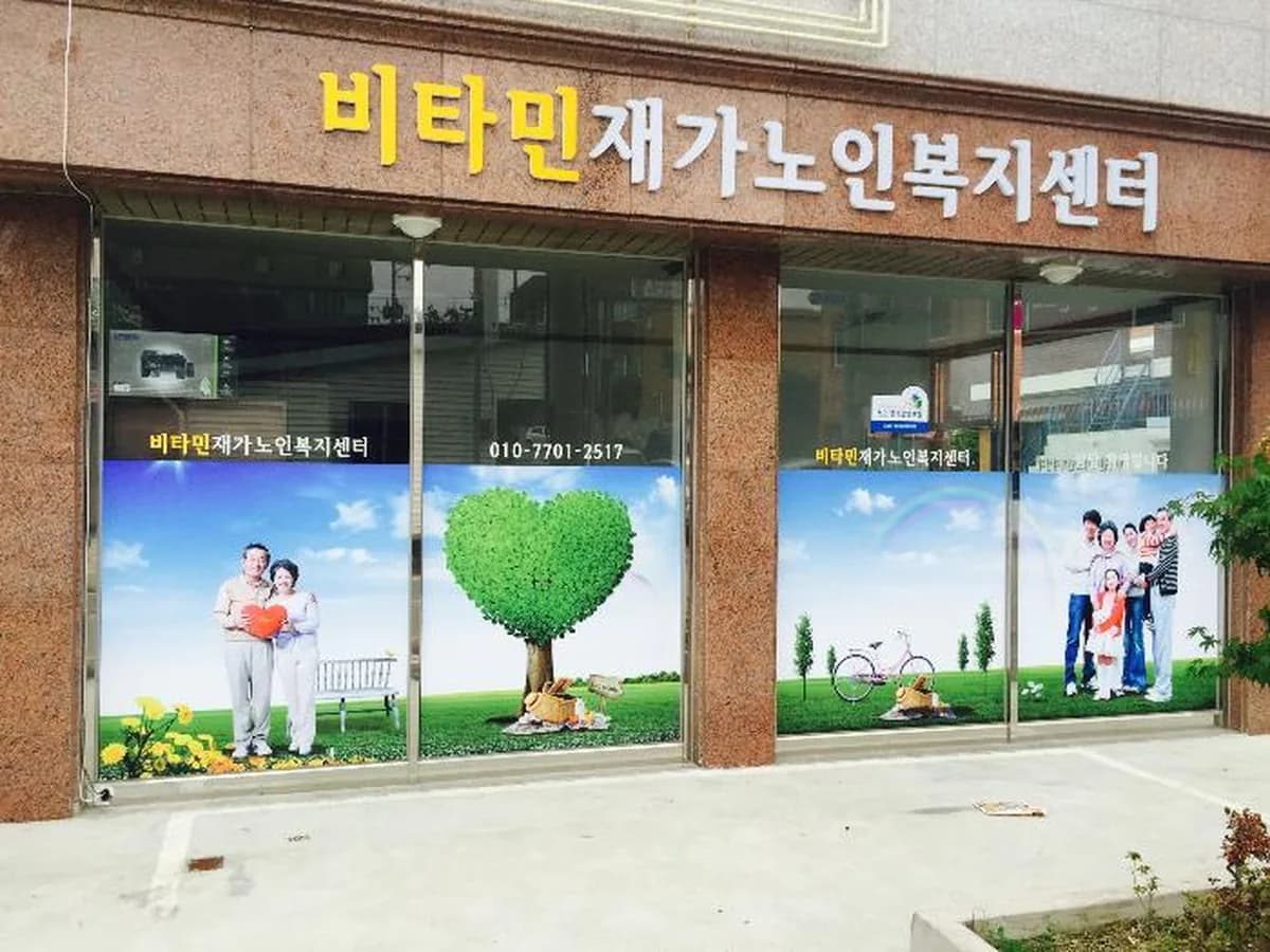 비타민재가노인복지센터 이미지 3