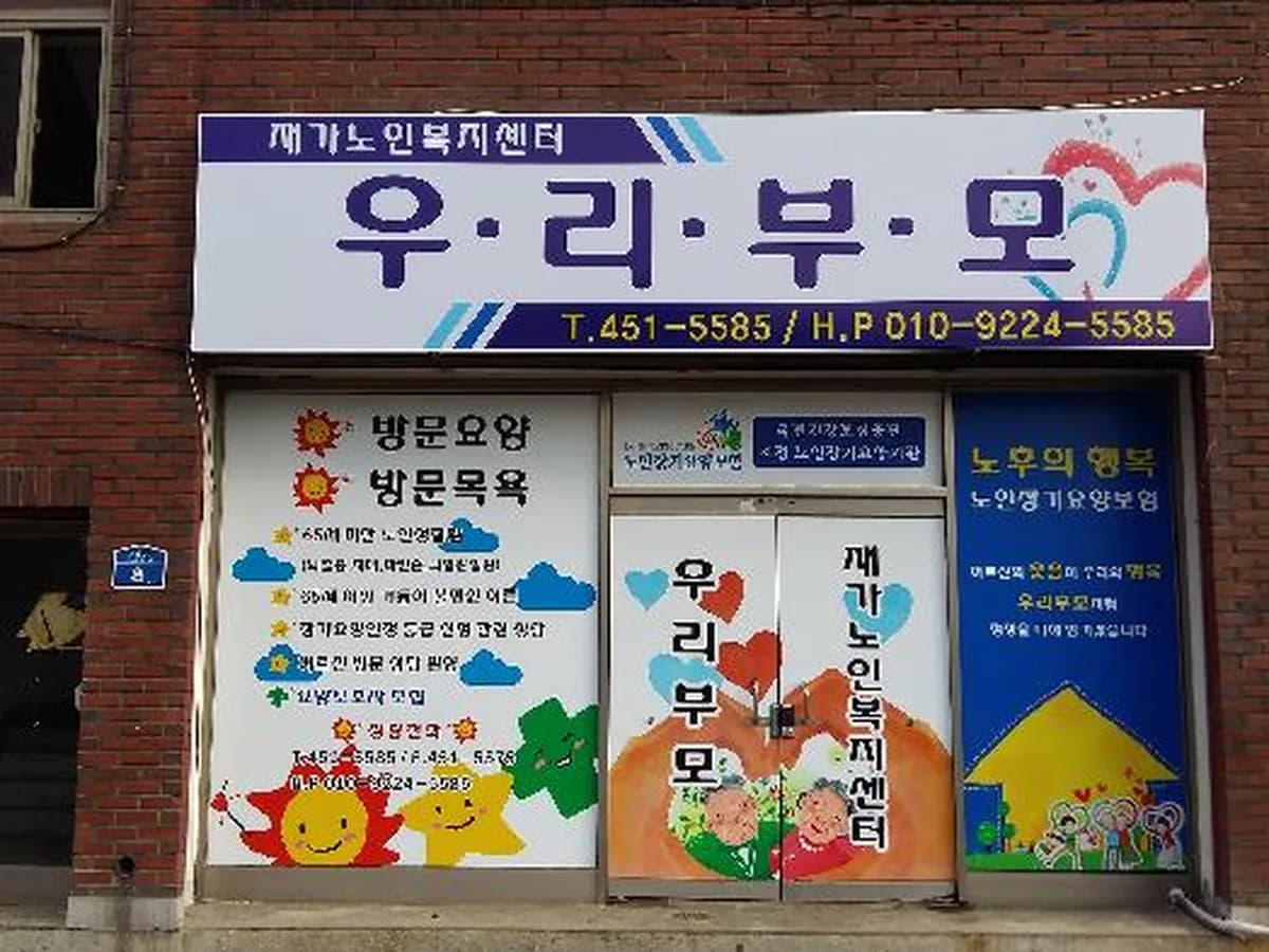 우리부모재가노인복지센터 이미지 2