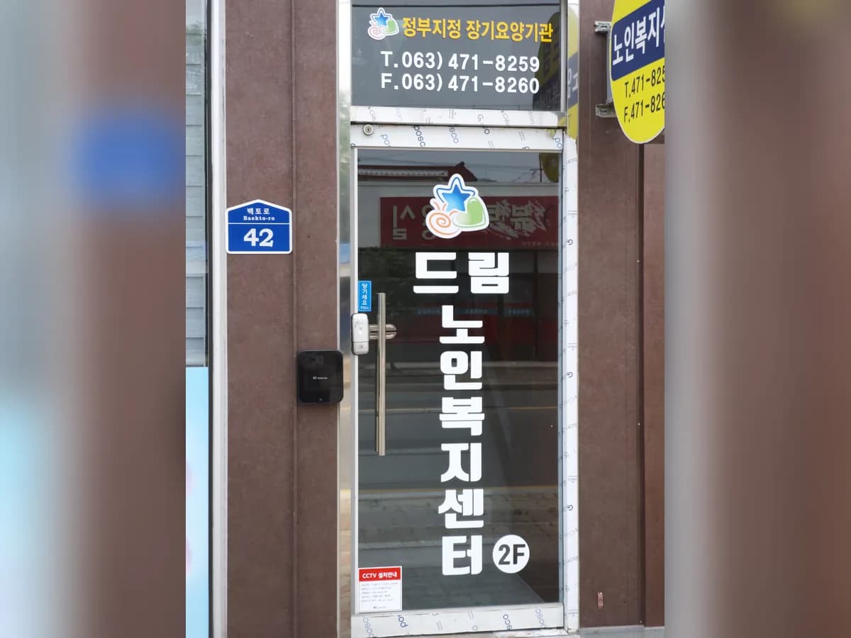 드림노인복지센터 이미지 6