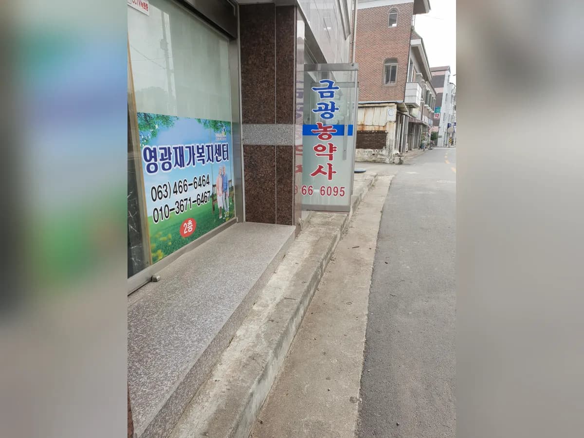 영광재가복지센터 이미지 1