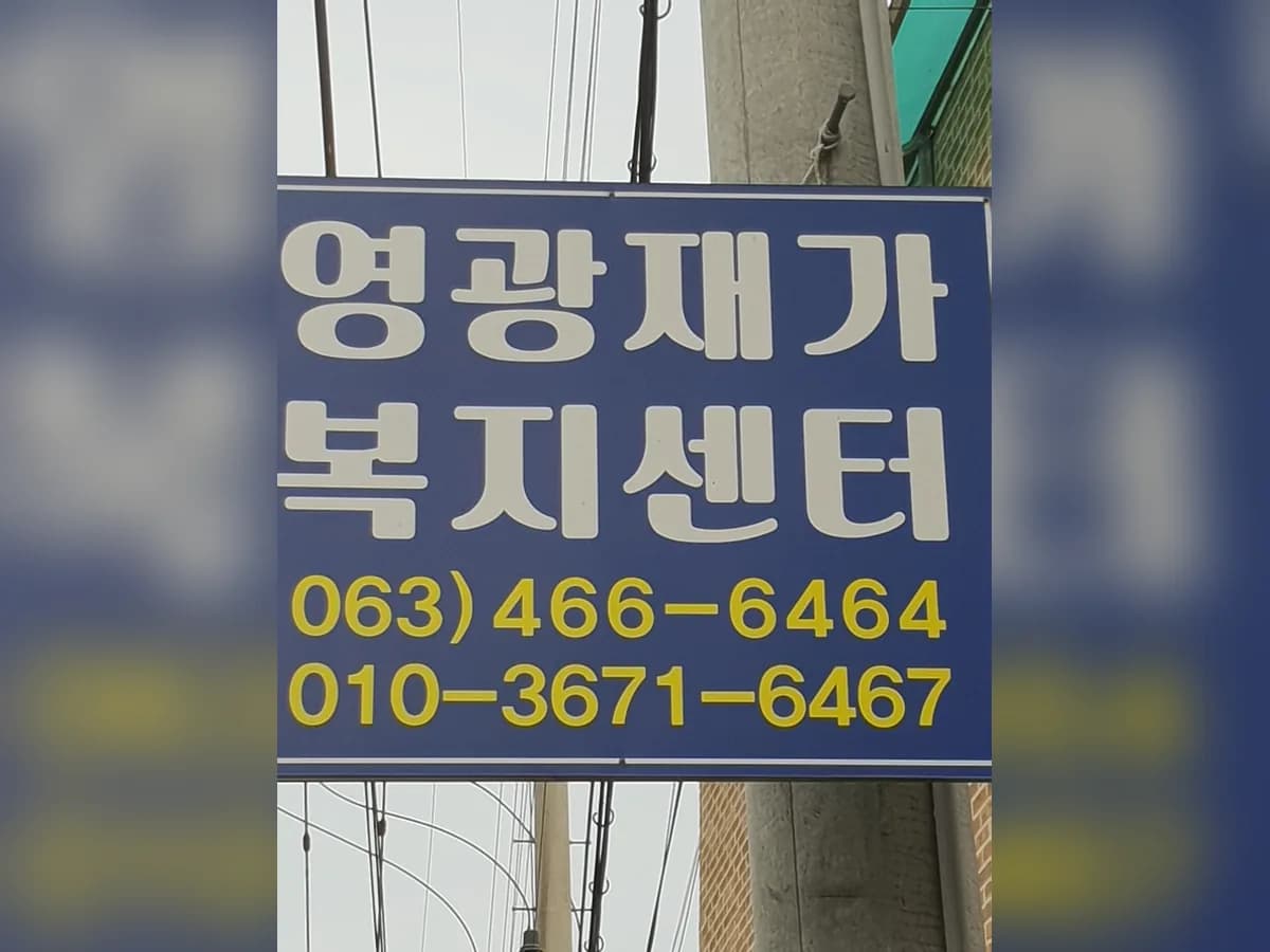영광재가복지센터 이미지 2