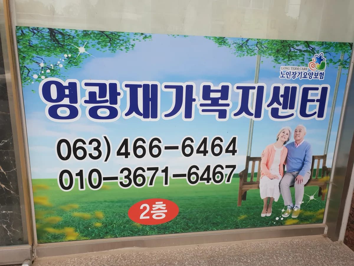 영광재가복지센터 이미지 3