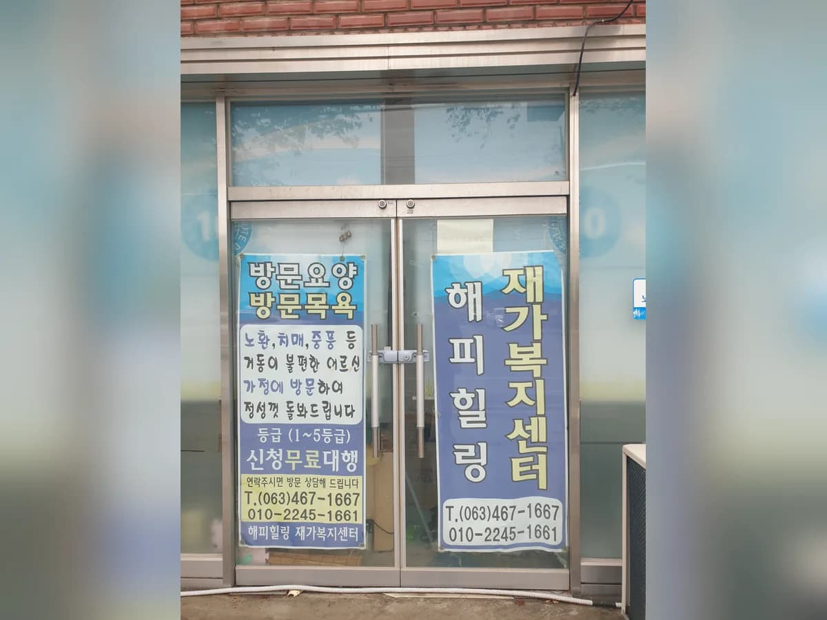 해피힐링재가노인복지센터 이미지 2