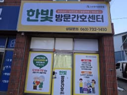 한빛방문간호센터