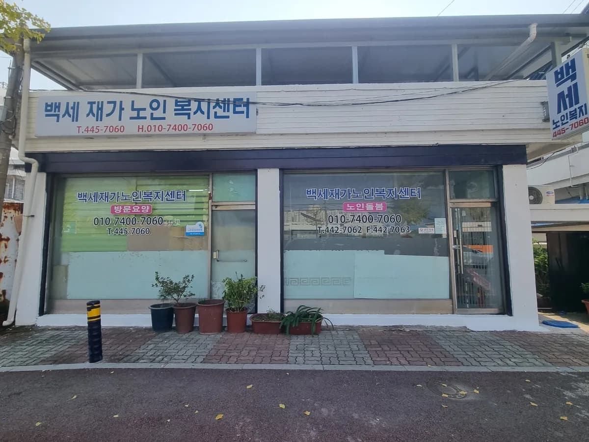 백세재가노인복지센터 이미지 2