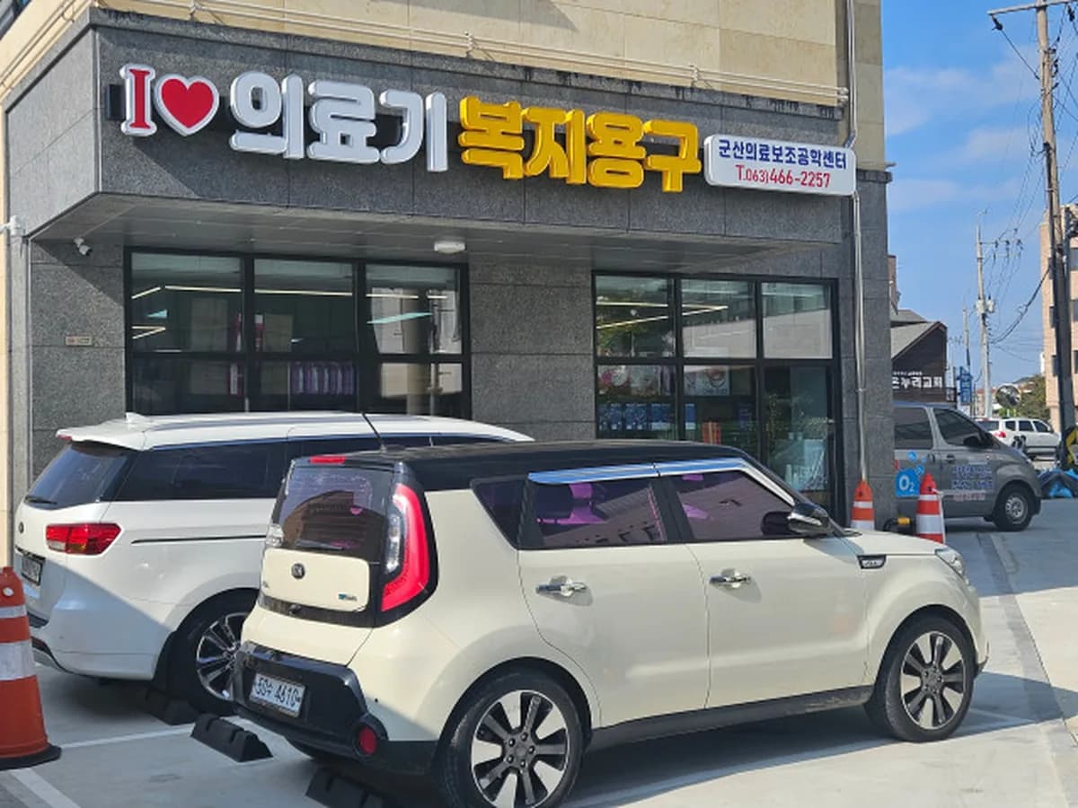 군산의료보조공학센터 이미지 2