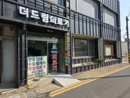 더드림의료기