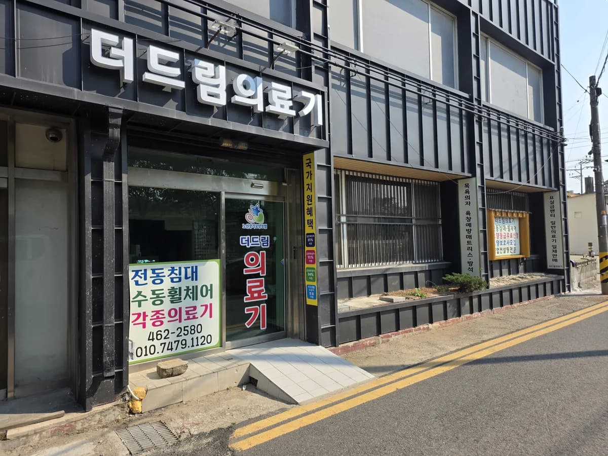 더드림의료기 이미지 1