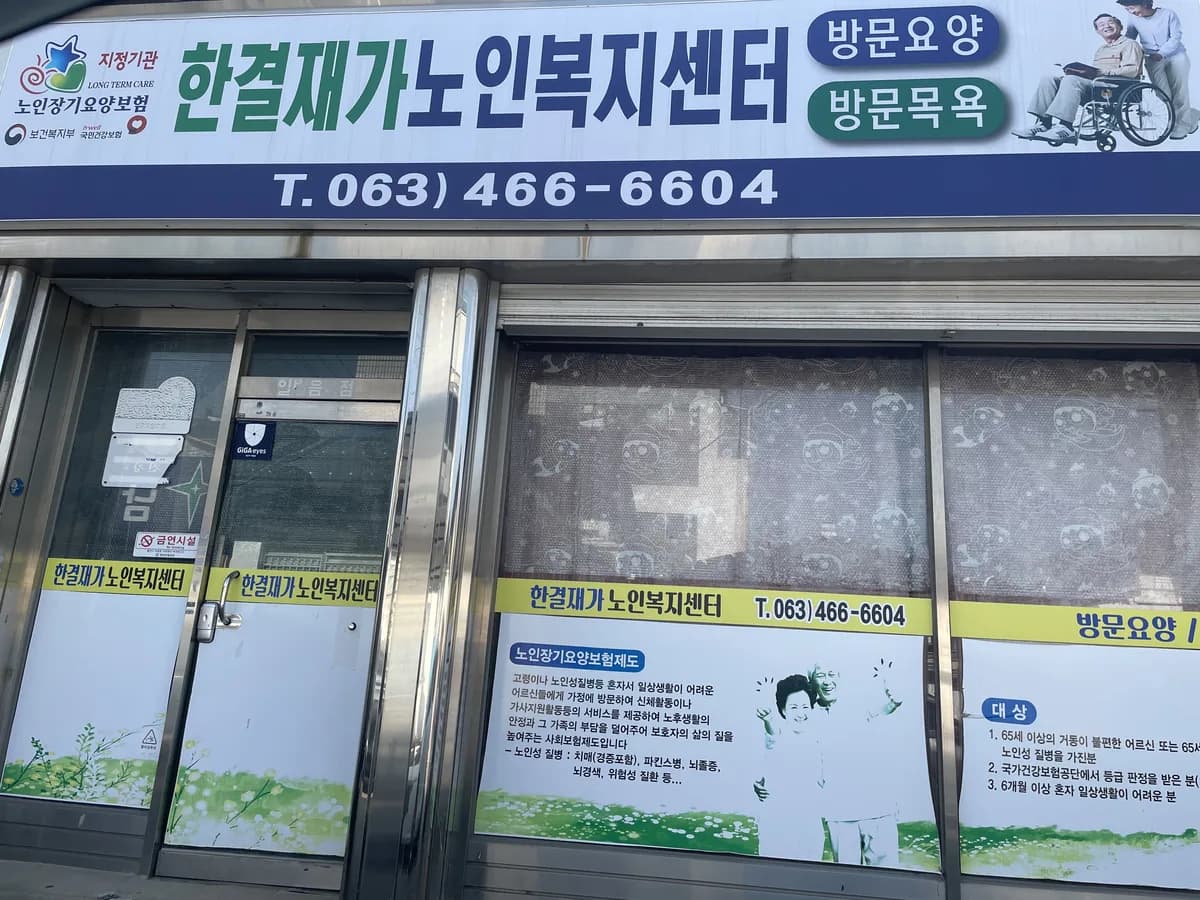 한결재가노인복지센터 이미지 1