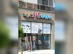 황토복지용구