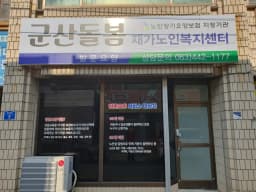 군산돌봄재가노인복지센터