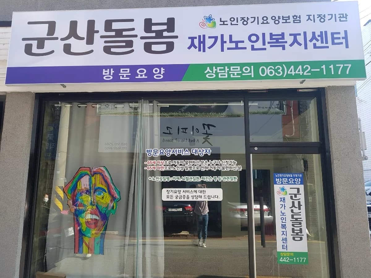 군산돌봄재가노인복지센터 이미지 4