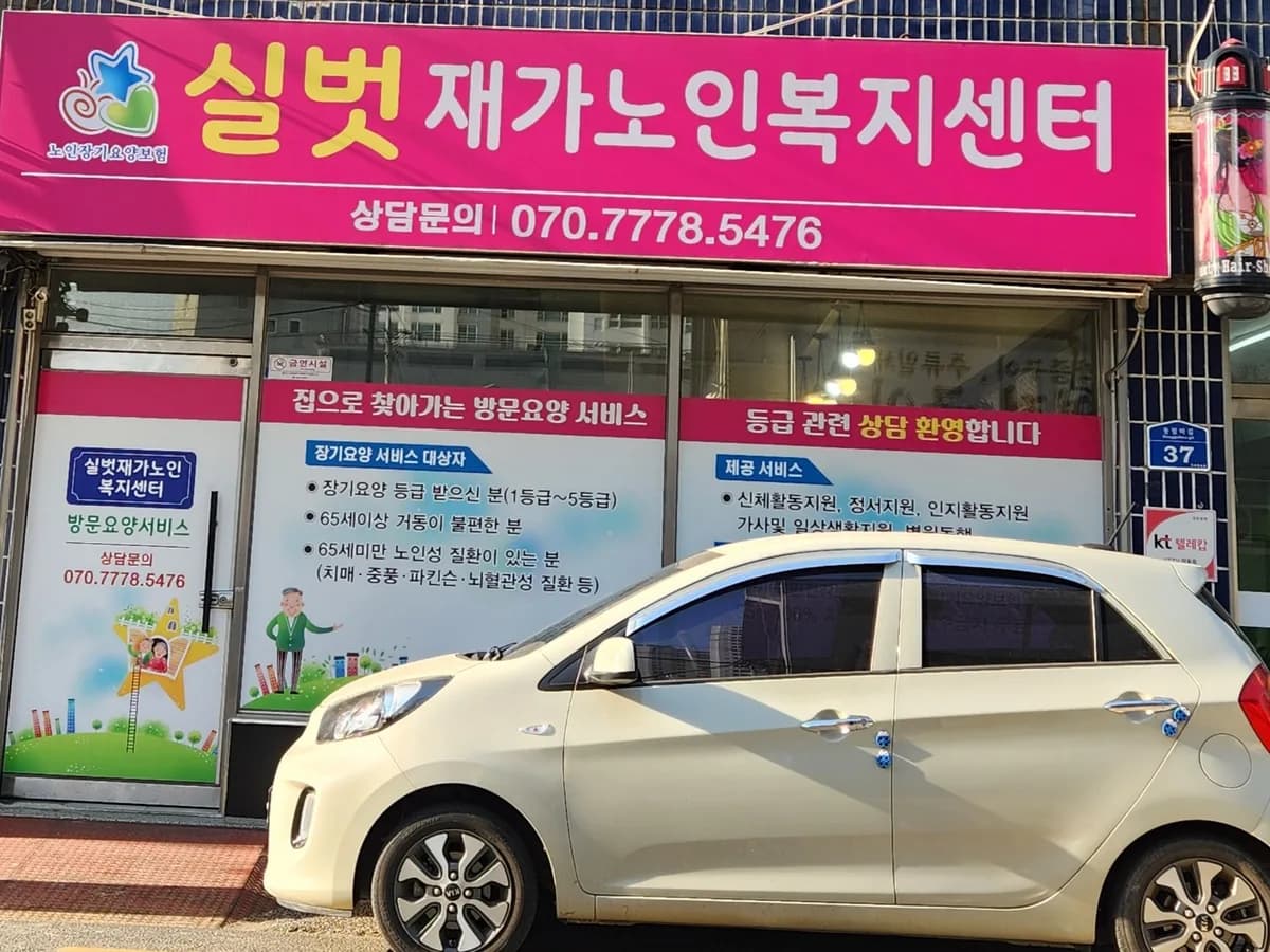 실벗재가노인복지센터 이미지 3