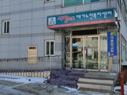 사랑으로재가노인복지센터