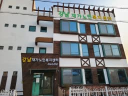 강남재가노인복지센터