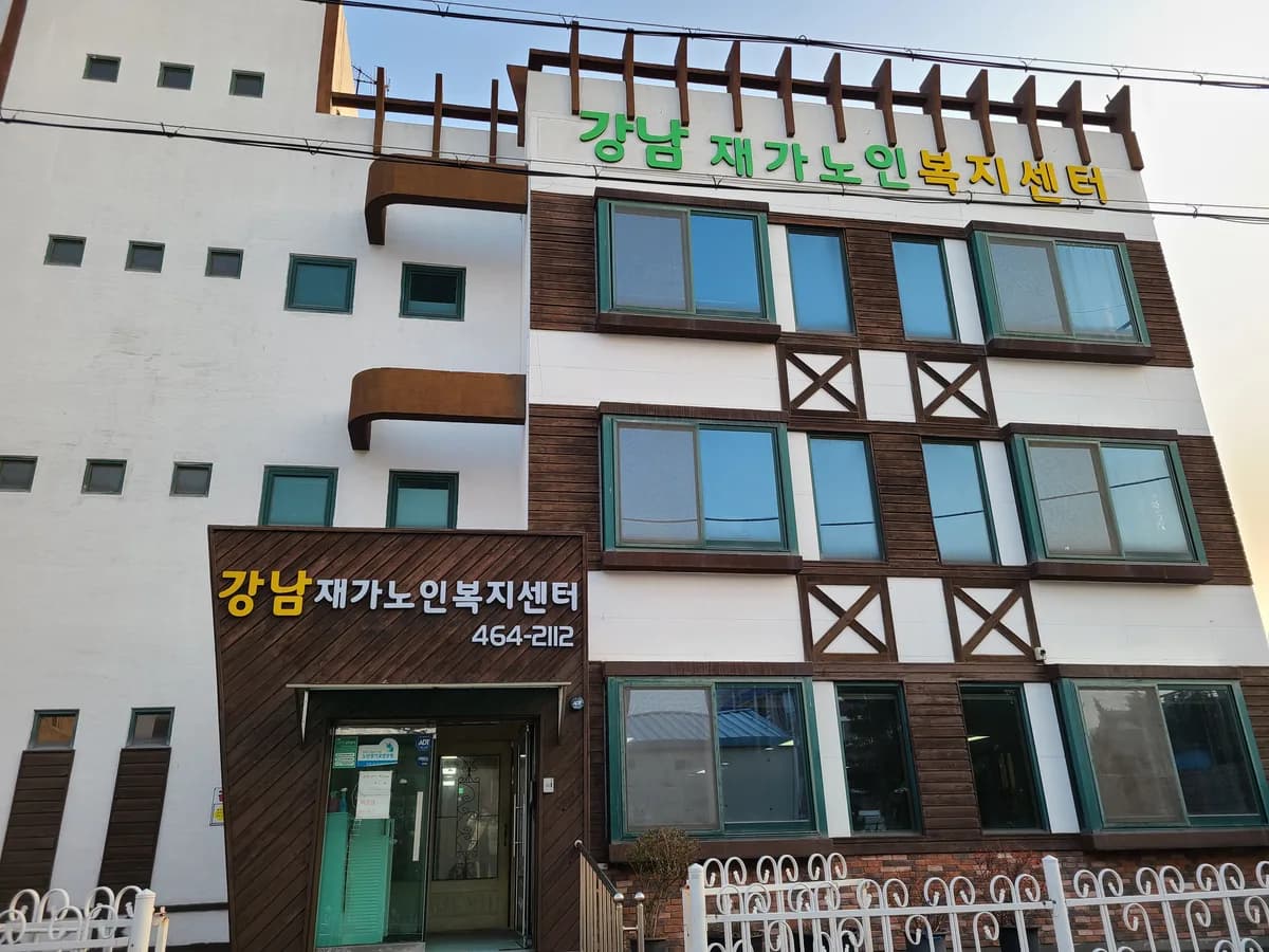 강남재가노인복지센터 이미지 1