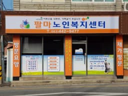 팔마재가노인복지센터