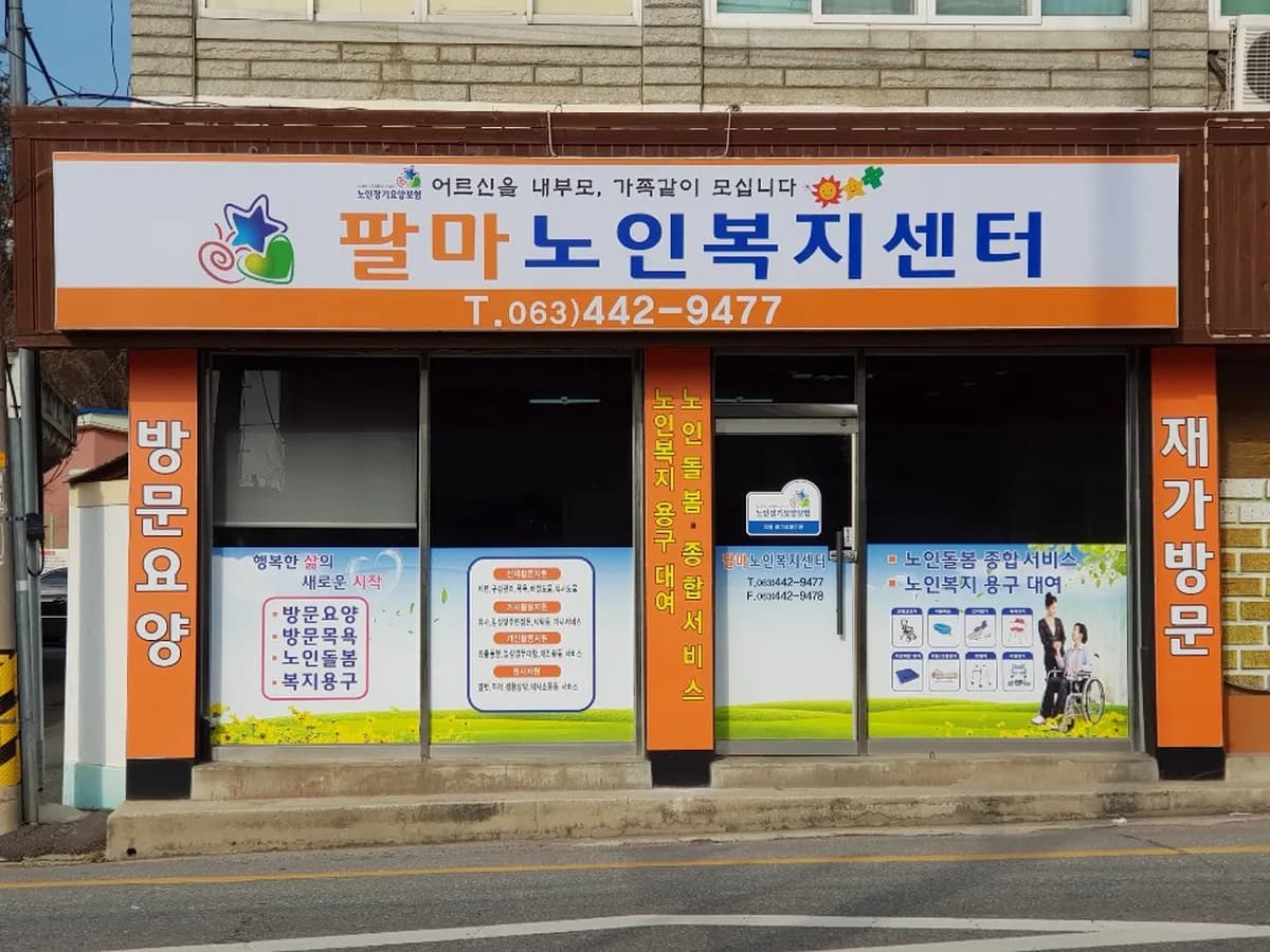 팔마재가노인복지센터 이미지 1