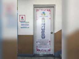 효원재가노인복지센터