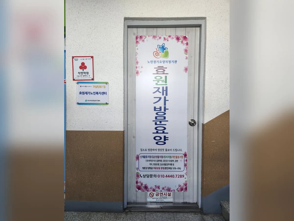 효원재가노인복지센터 이미지 1