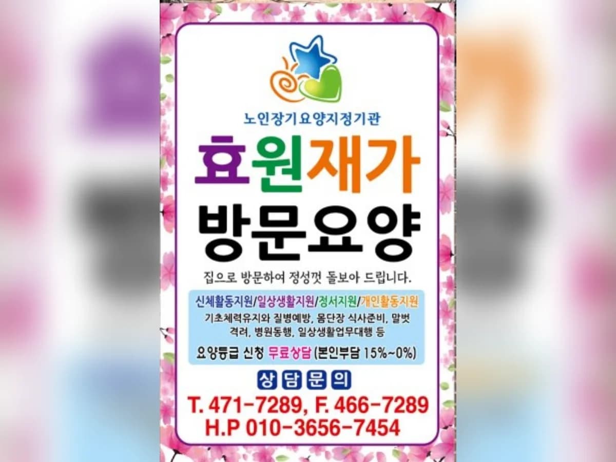 효원재가노인복지센터 이미지 2