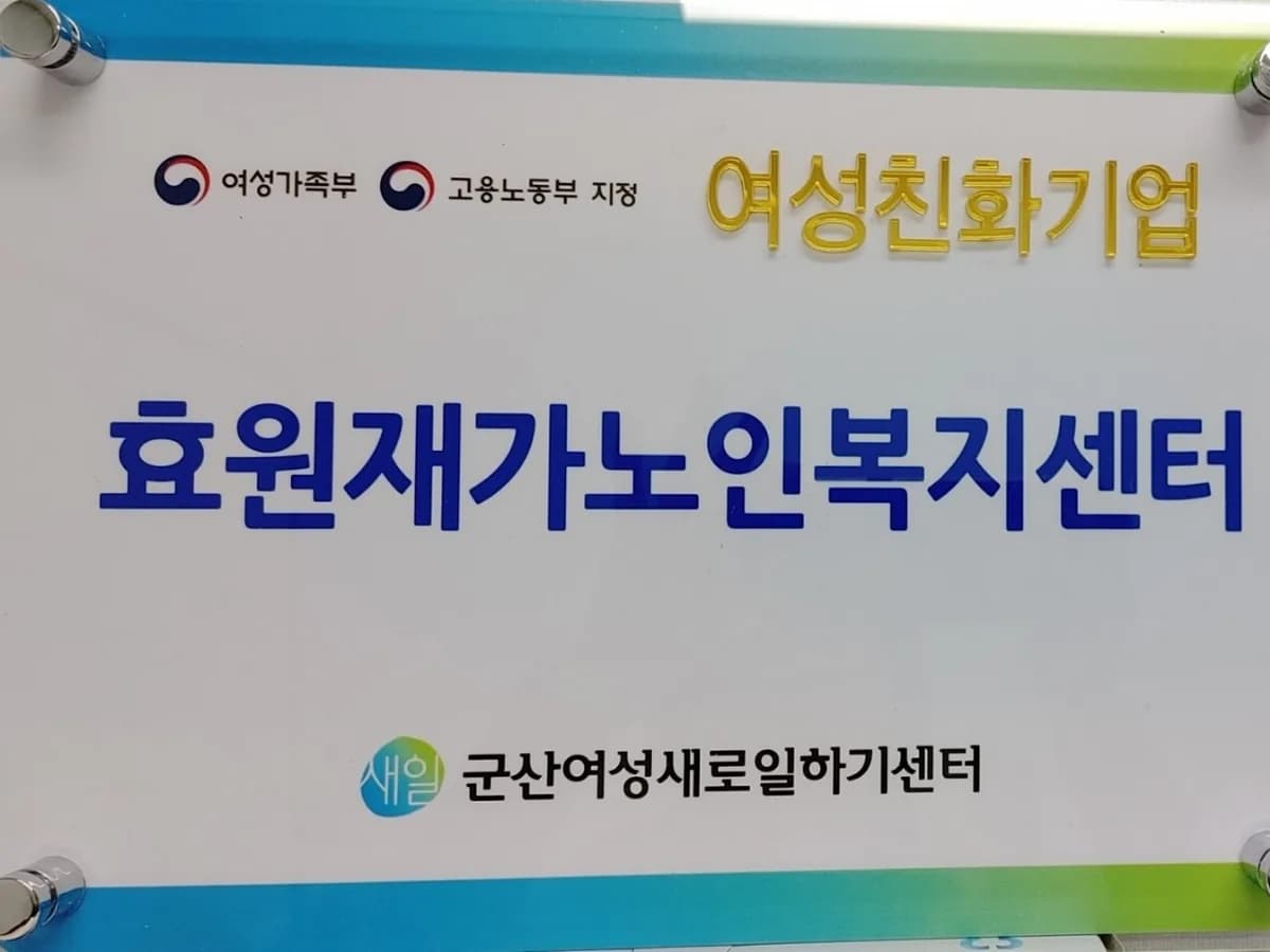 효원재가노인복지센터 이미지 3