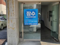 장수재가노인복지센터