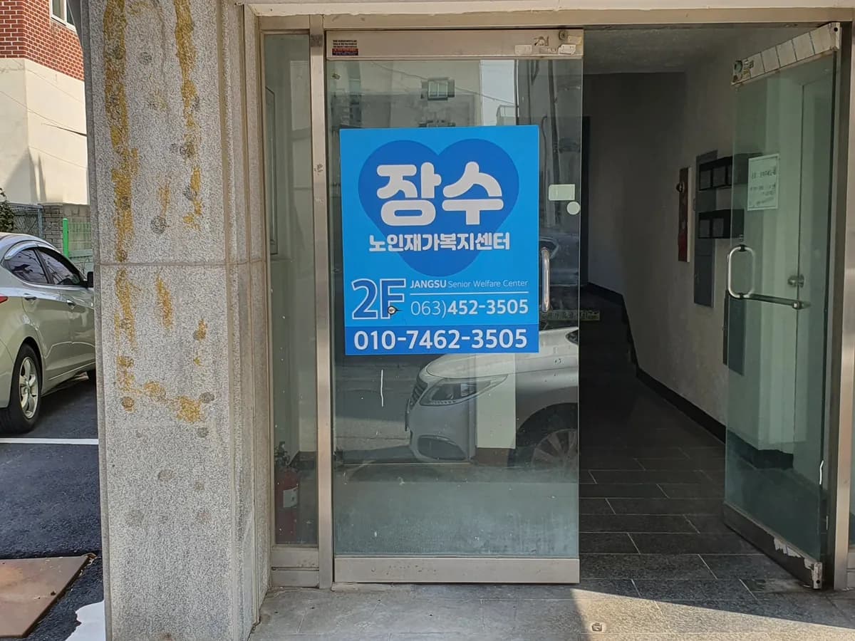 장수재가노인복지센터 이미지 1