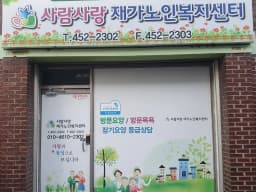 사람사랑재가노인복지센터