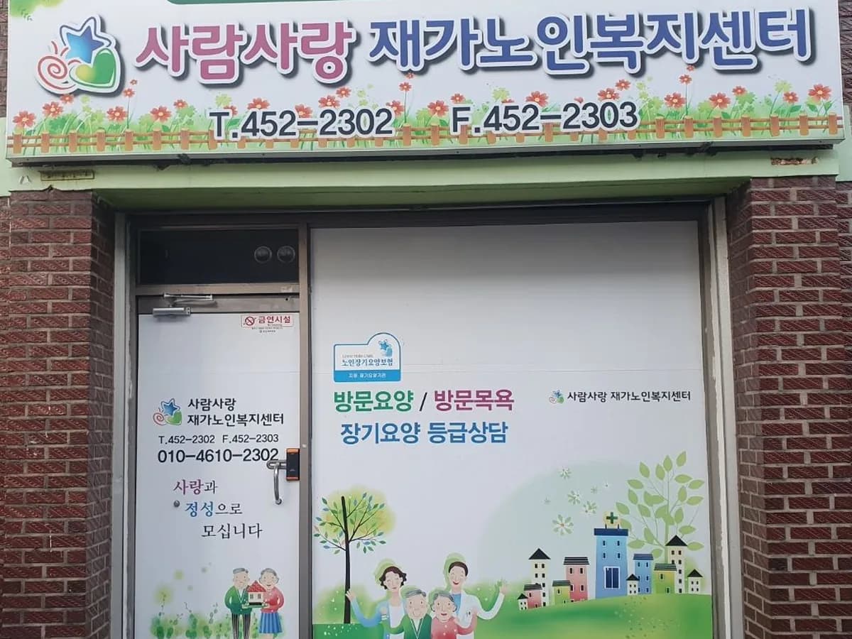 사람사랑재가노인복지센터 이미지 1
