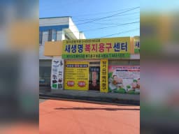 새생명재가노인복지센터