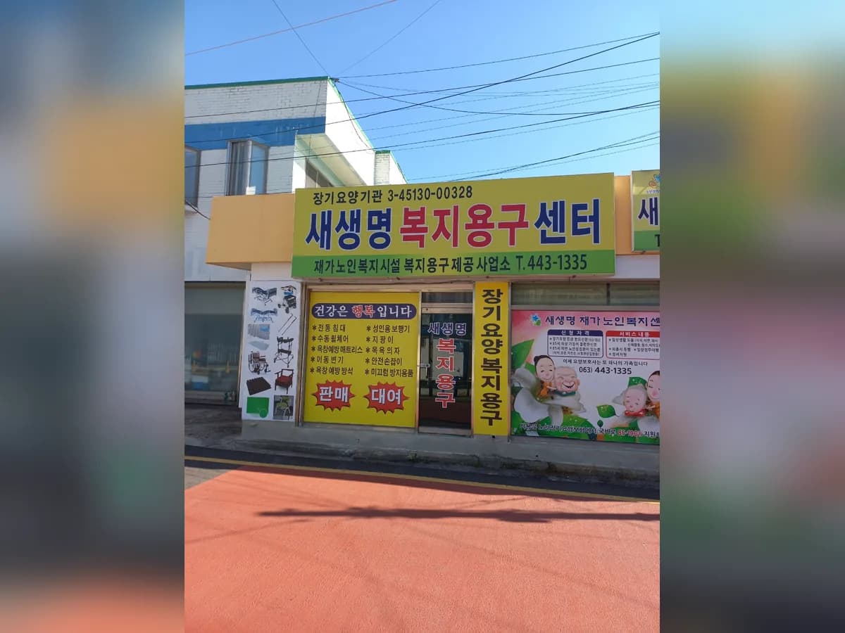 새생명재가노인복지센터 이미지 1