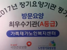 가족재가노인복지센터