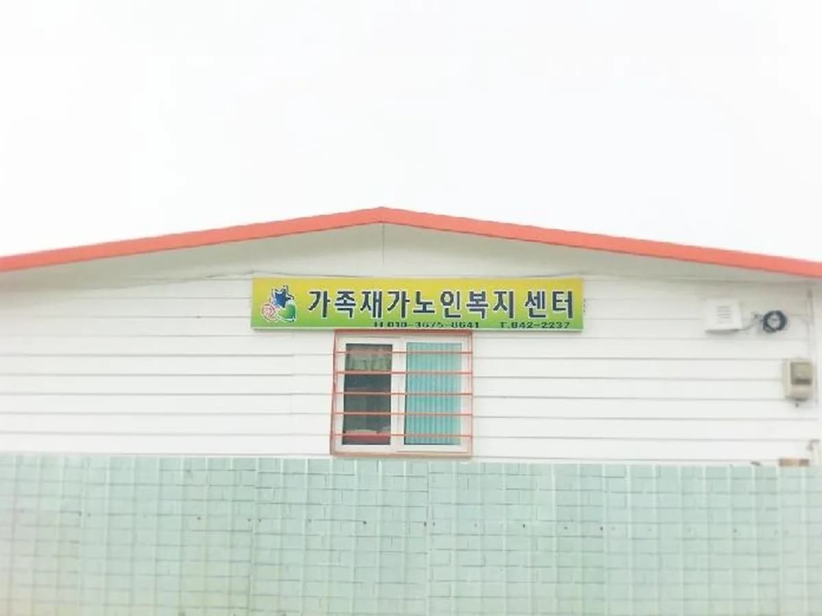 가족재가노인복지센터 이미지 6