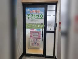 노아의집