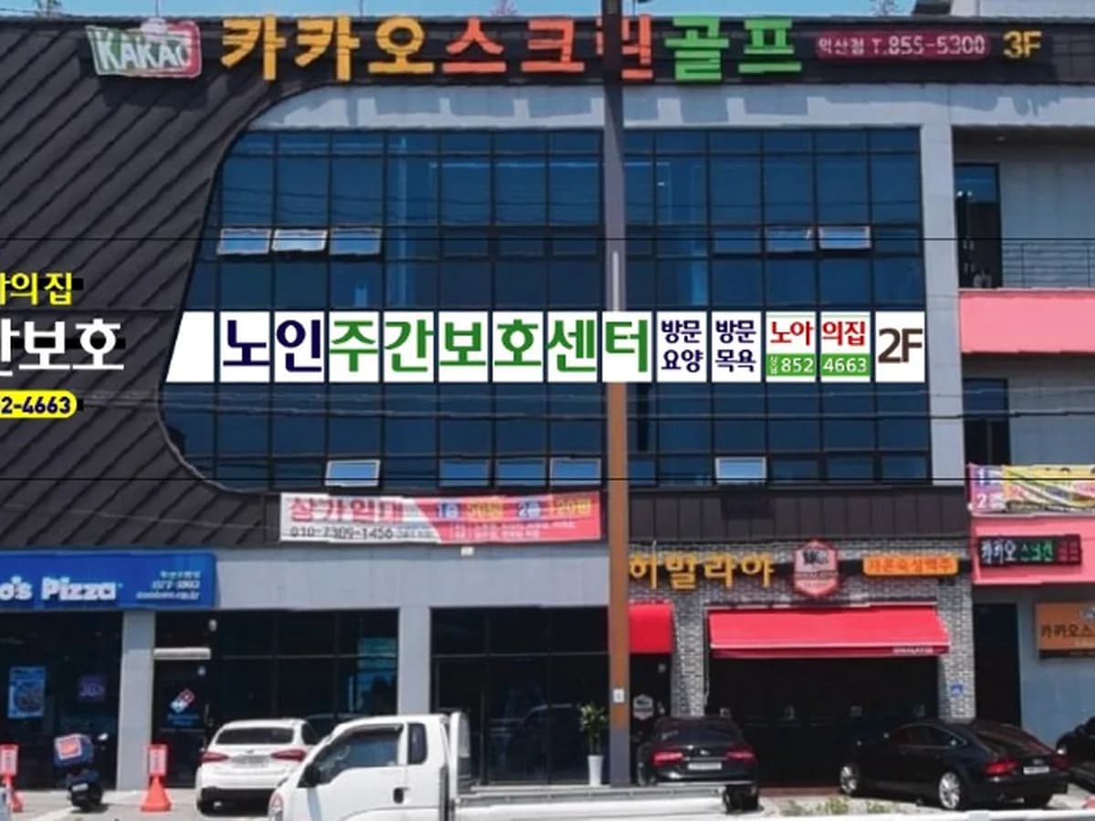 노아의집 이미지 2