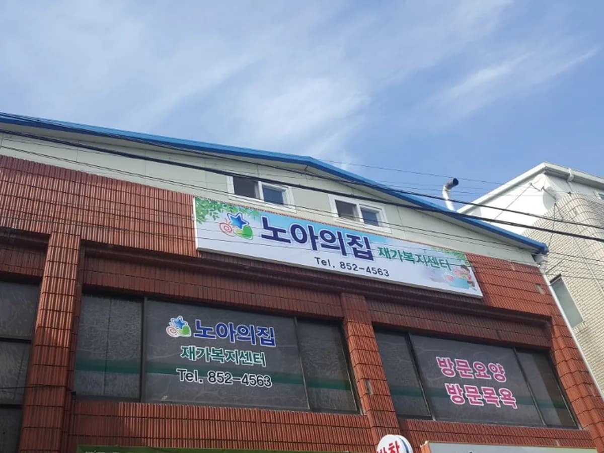 노아의집 이미지 6