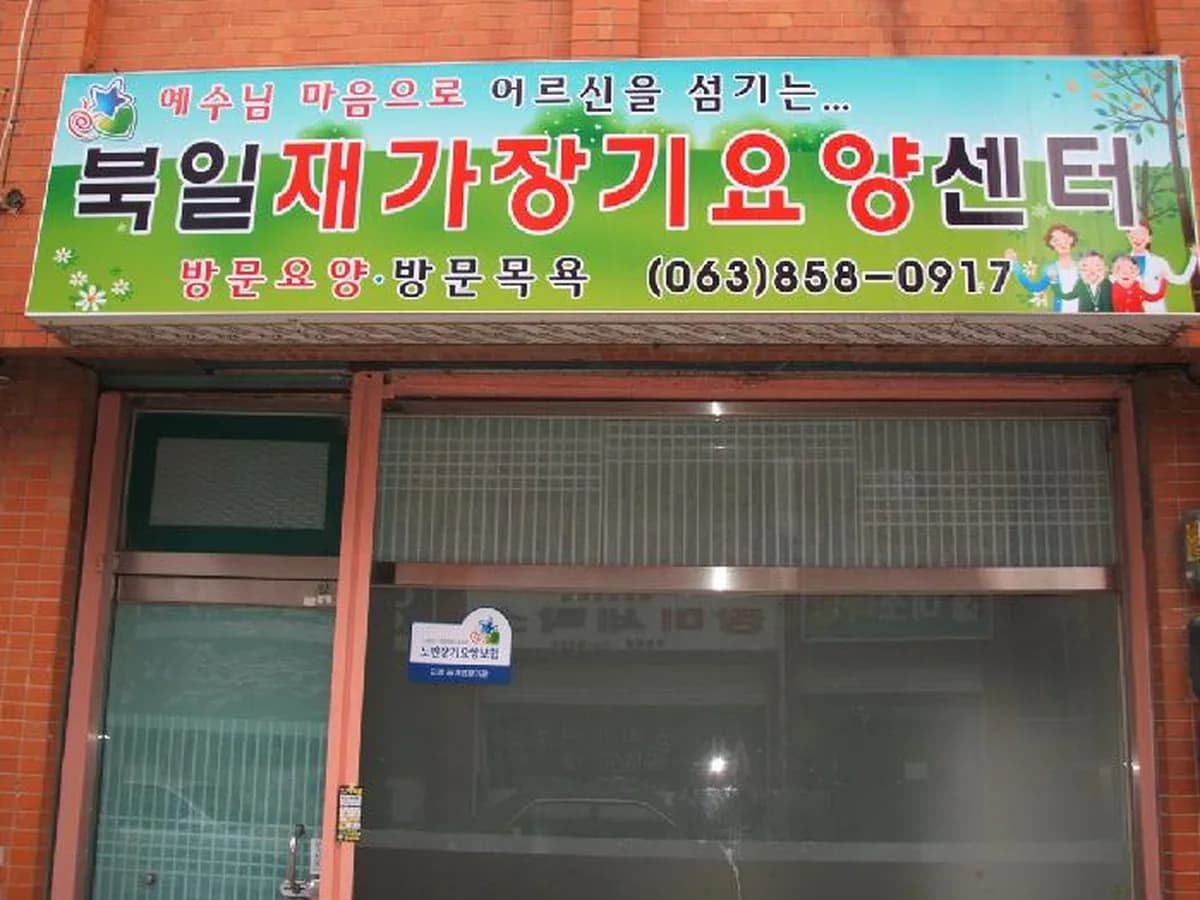 북일재가장기요양센터 이미지 8