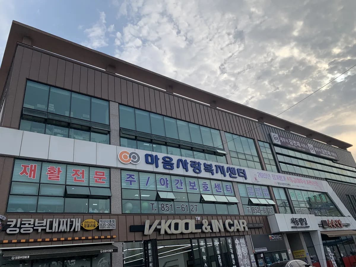 마음사랑복지센터 이미지 4