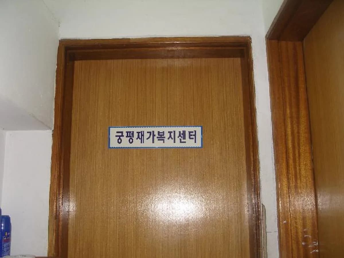 궁평재가복지센터 이미지 3
