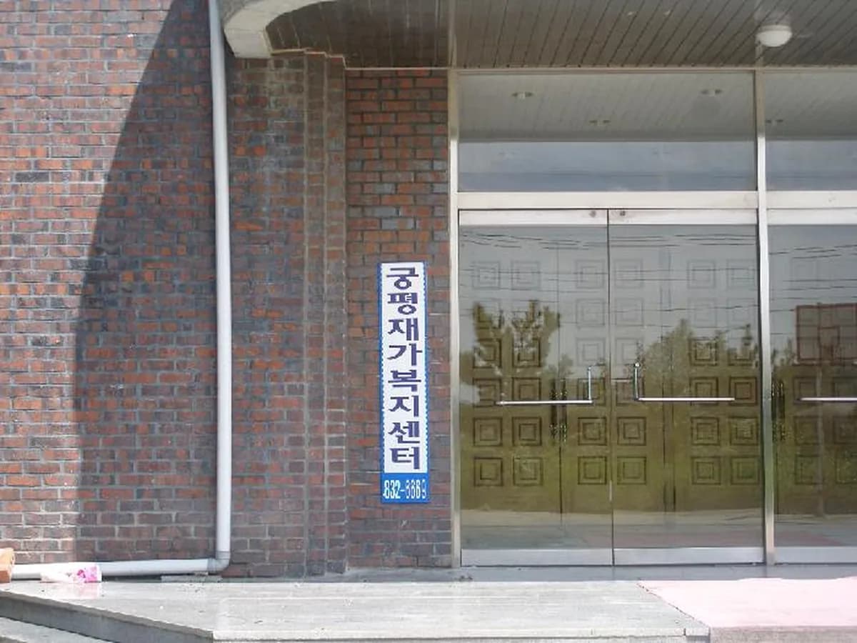 궁평재가복지센터 이미지 4