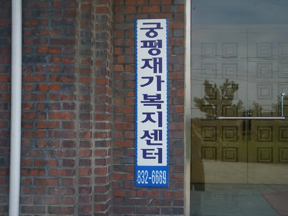 궁평재가복지센터 이미지 5
